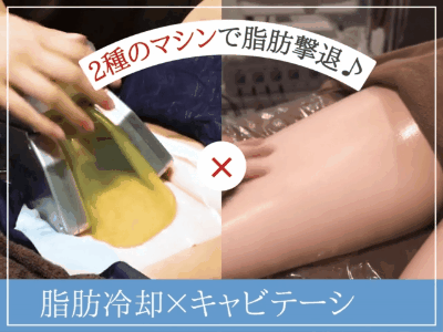 脂肪冷却×キャビテーション