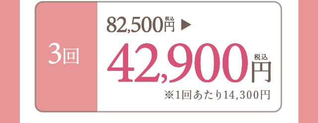 3回42800円