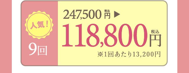 9回111800円