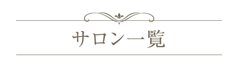 サロン一覧