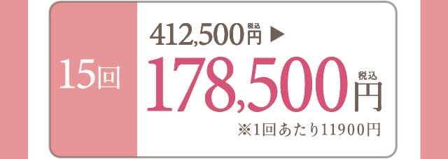 15回178500円